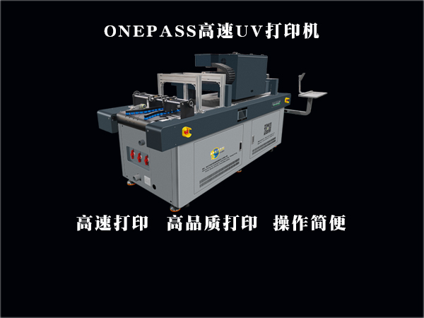 高速uv打印機