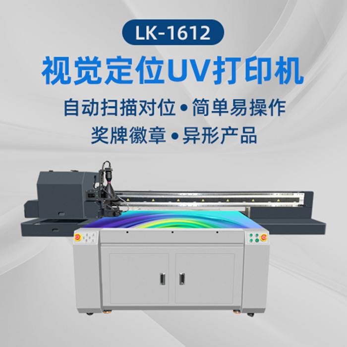 1612UV平板打印機(jī)
