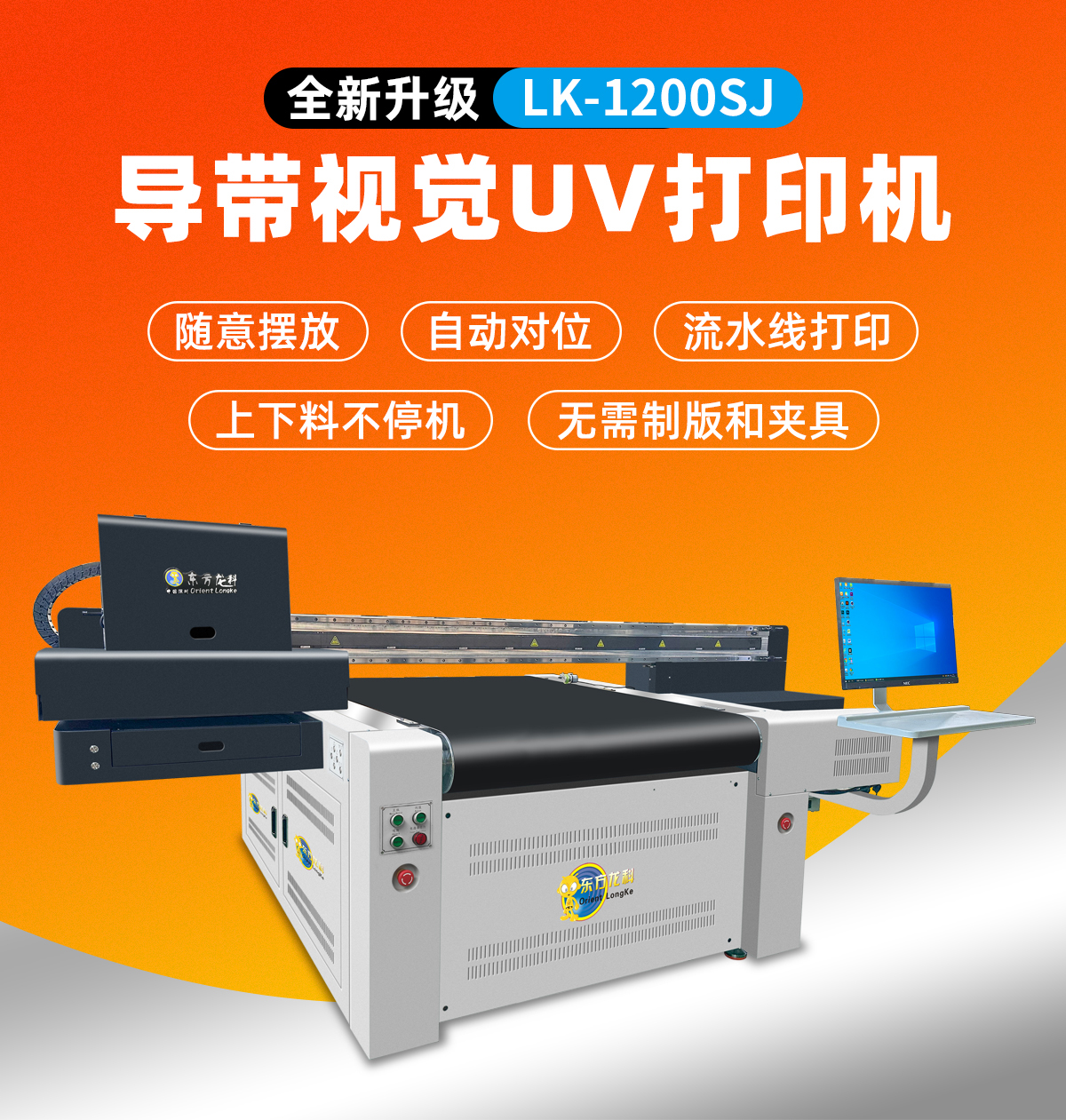 lk1200導(dǎo)帶視覺uv打印機(jī)