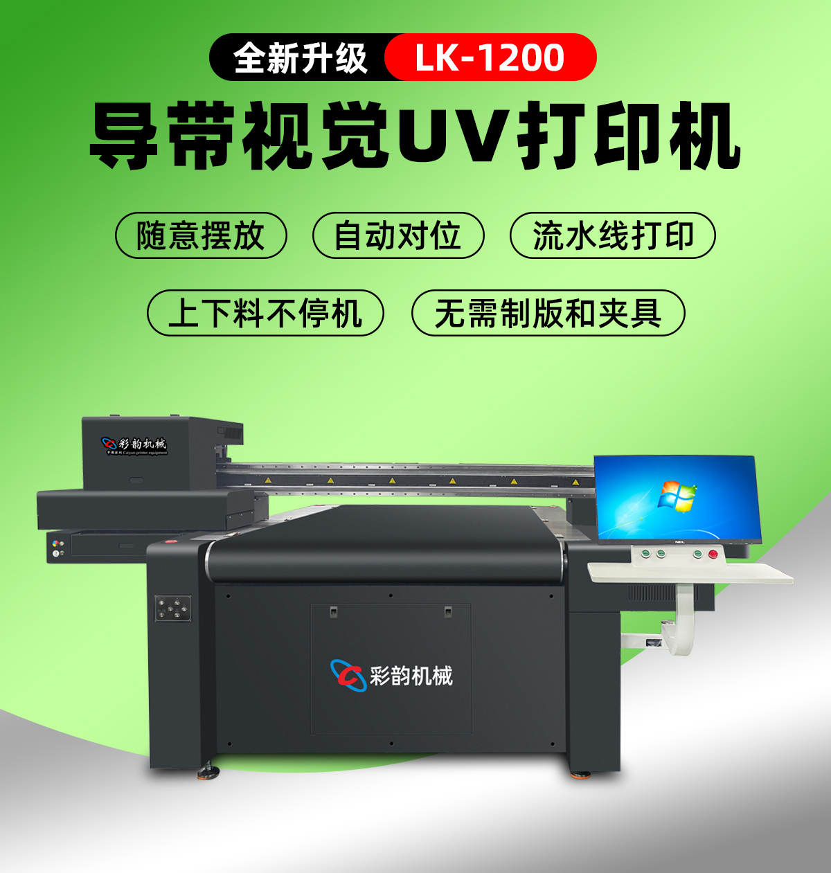 1200導帶視覺uv打印機